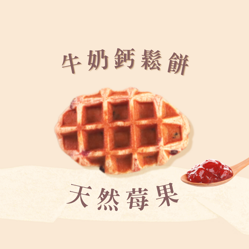 牛奶鈣鬆餅-天然莓果