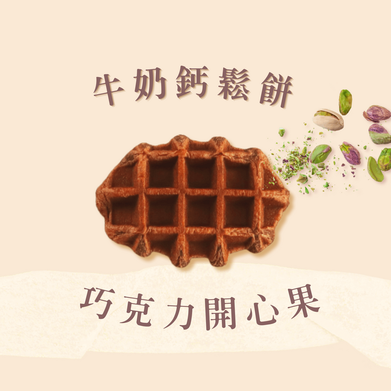 牛奶鈣鬆餅-開心果巧克力