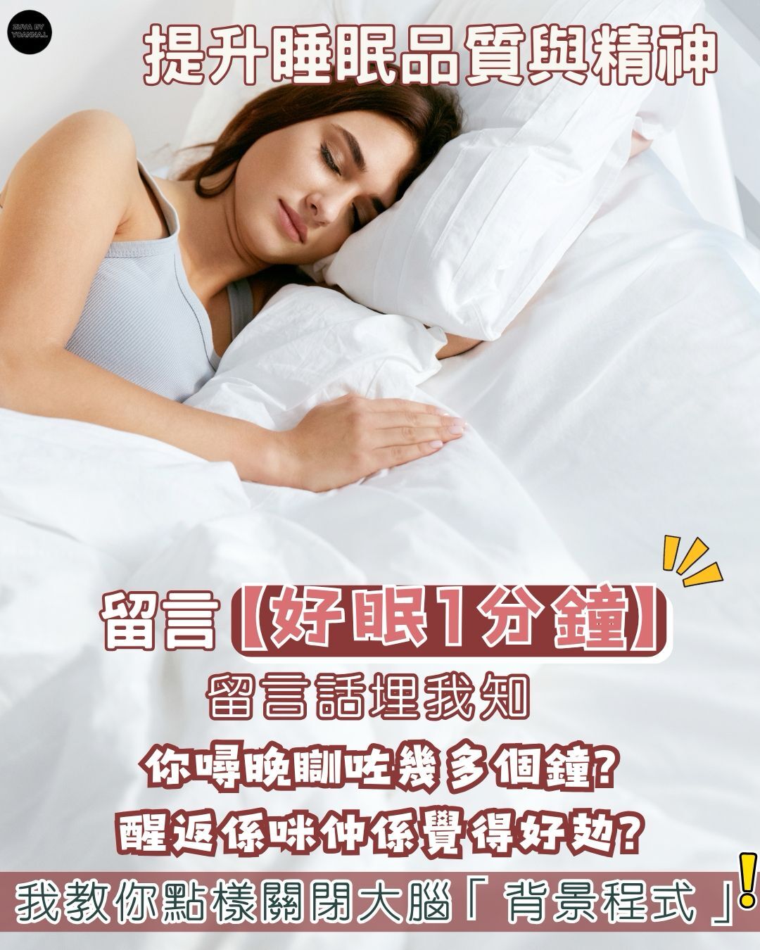 第四類 - 提升睡眠品質與精神