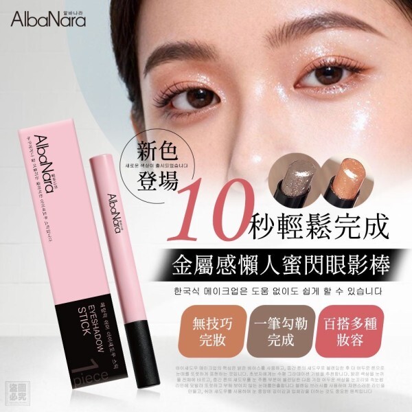WSBB10448  韓國AlbaNara-金屬感蜜閃眼影棒(兩色各一)（現貨）