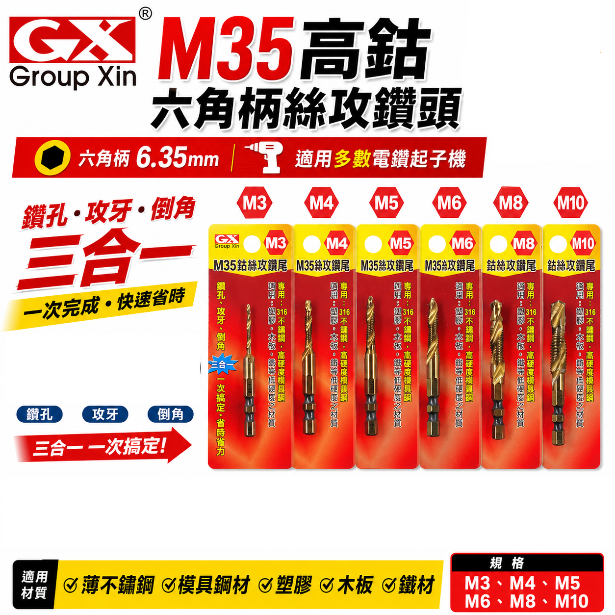 單支-高鈷M35｜GX 雙溝6.35mm六角柄高鈷絲攻鑽尾 起子機用攻牙鑽頭 TAP六角軸複合絲攻 六角軸