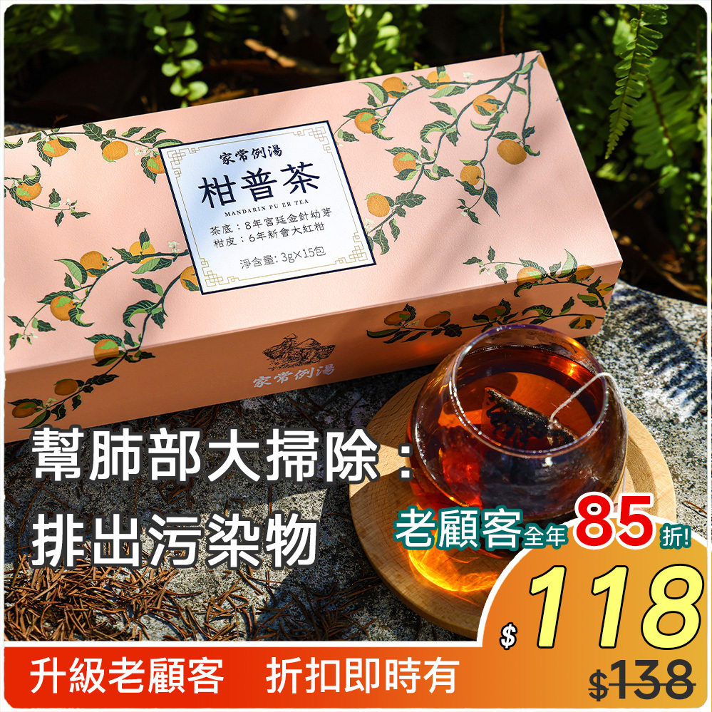 柑普茶｜理氣化痰強肺除塵健脾消食咳嗽痰多肺部污染消化不良