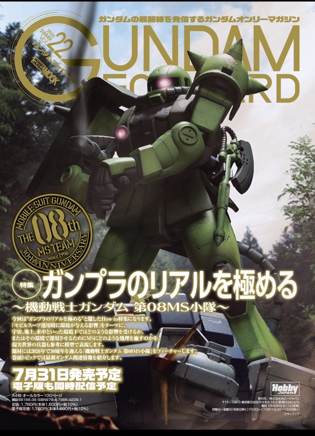 預訂 ガンダムフォワード Vol.22 特集：ガンプラのリアルを極める～機動戦士ガンダム 第08MS小隊～ (画集・設定資料集) (書籍)