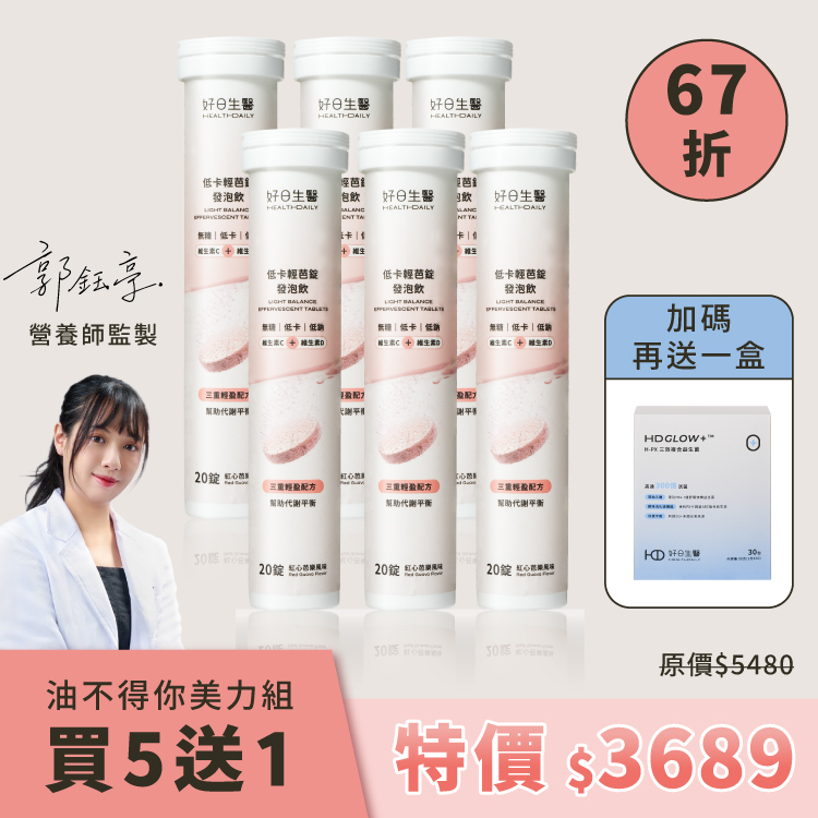 油不得你美力組｜低卡輕芭錠發泡飲 20錠 6入組