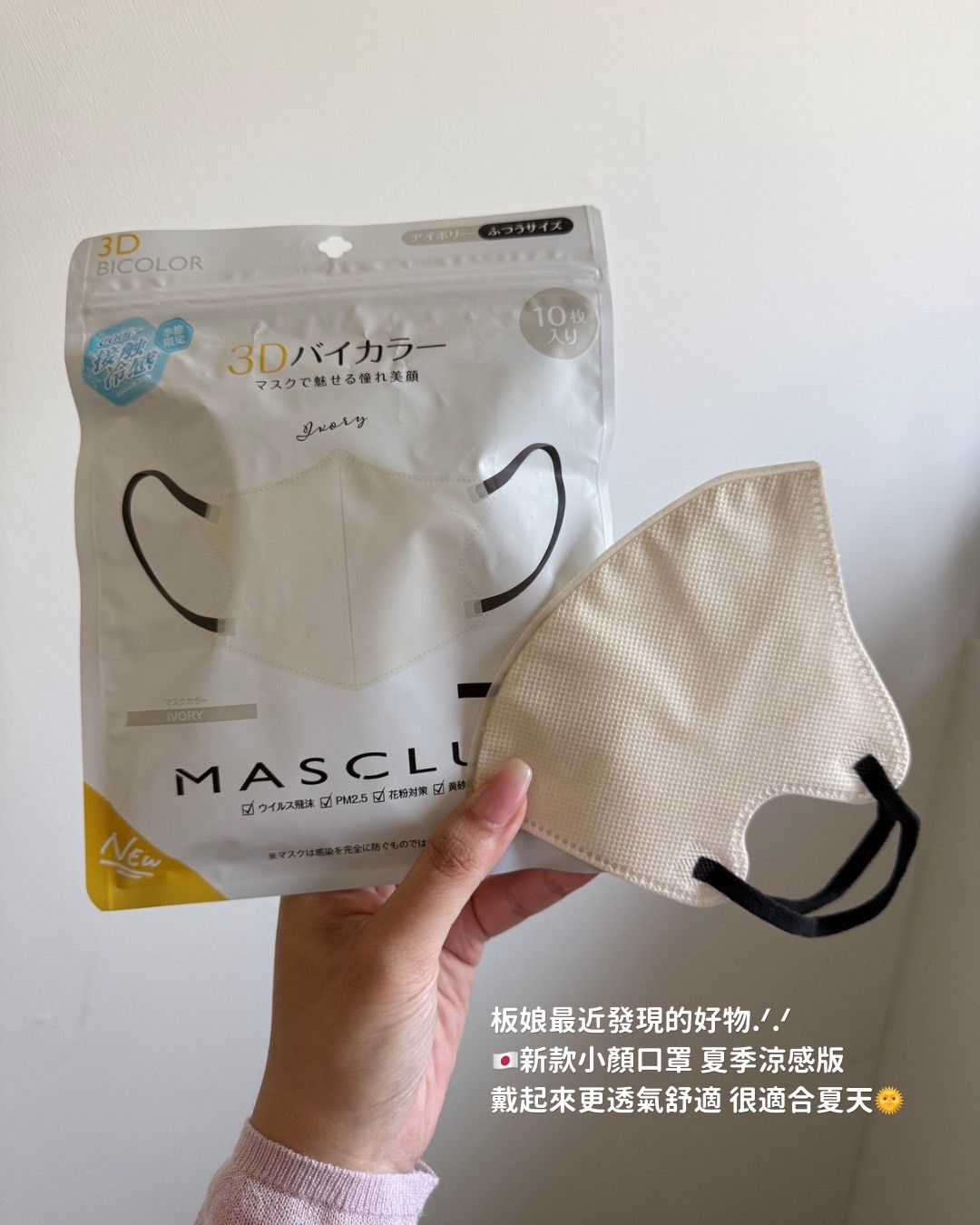 <缺貨隨時下架⚡️> 🇯🇵MASCLUB-3D涼感小顏口罩（8色各10入）