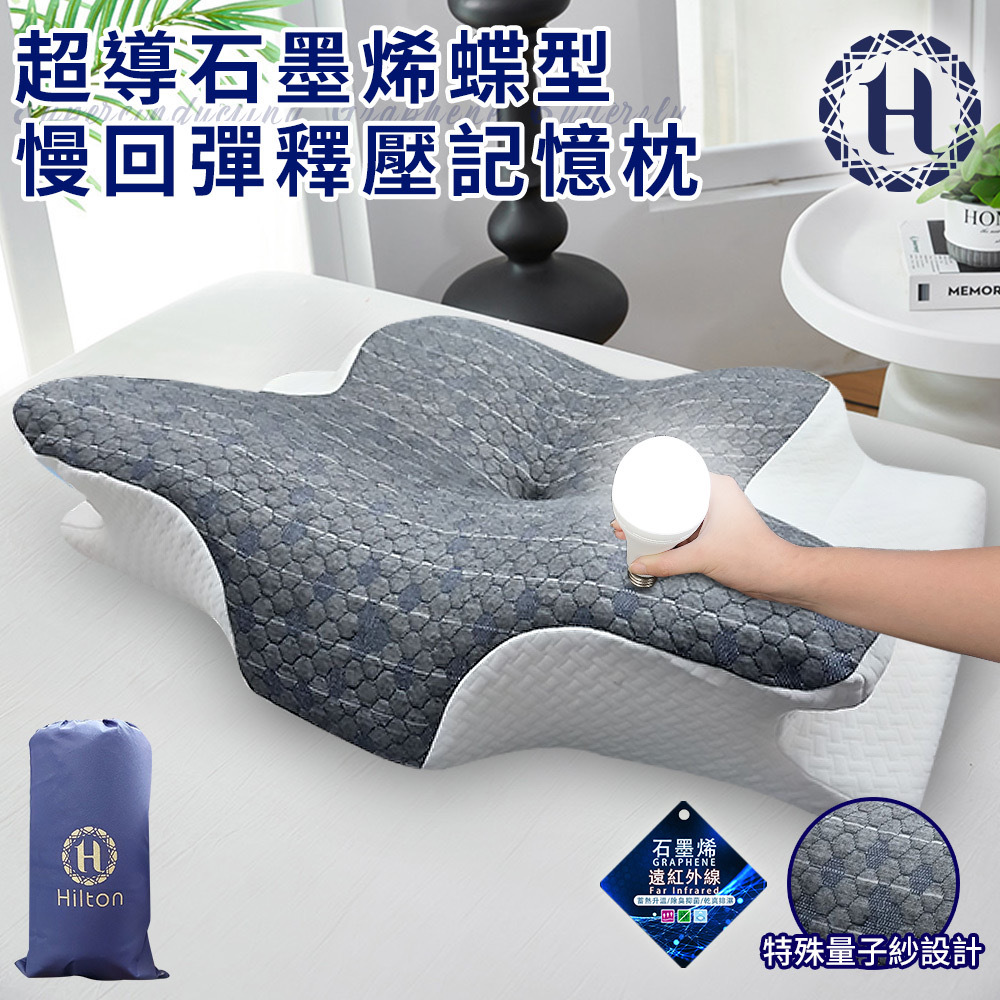 【Hilton希爾頓】 超導石墨烯蝶形慢回彈釋壓記憶枕