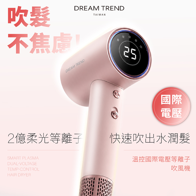 DREAM TREND凱夢 溫控國際電壓等離子吹風機【AE019】