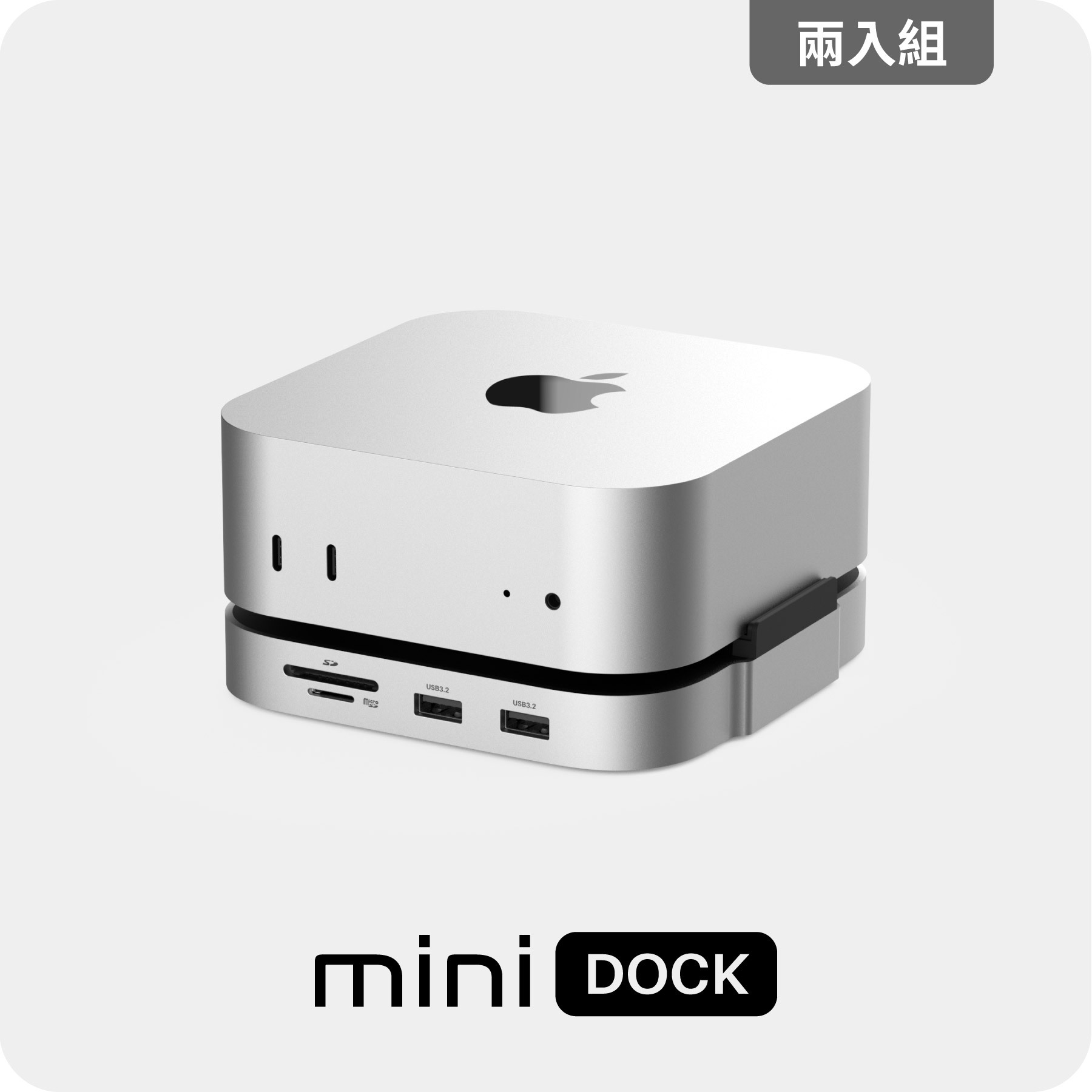 兩入組【 mini Dock 】Mac mini 專用擴充底座｜內建 M.2 NVMe SSD 插槽