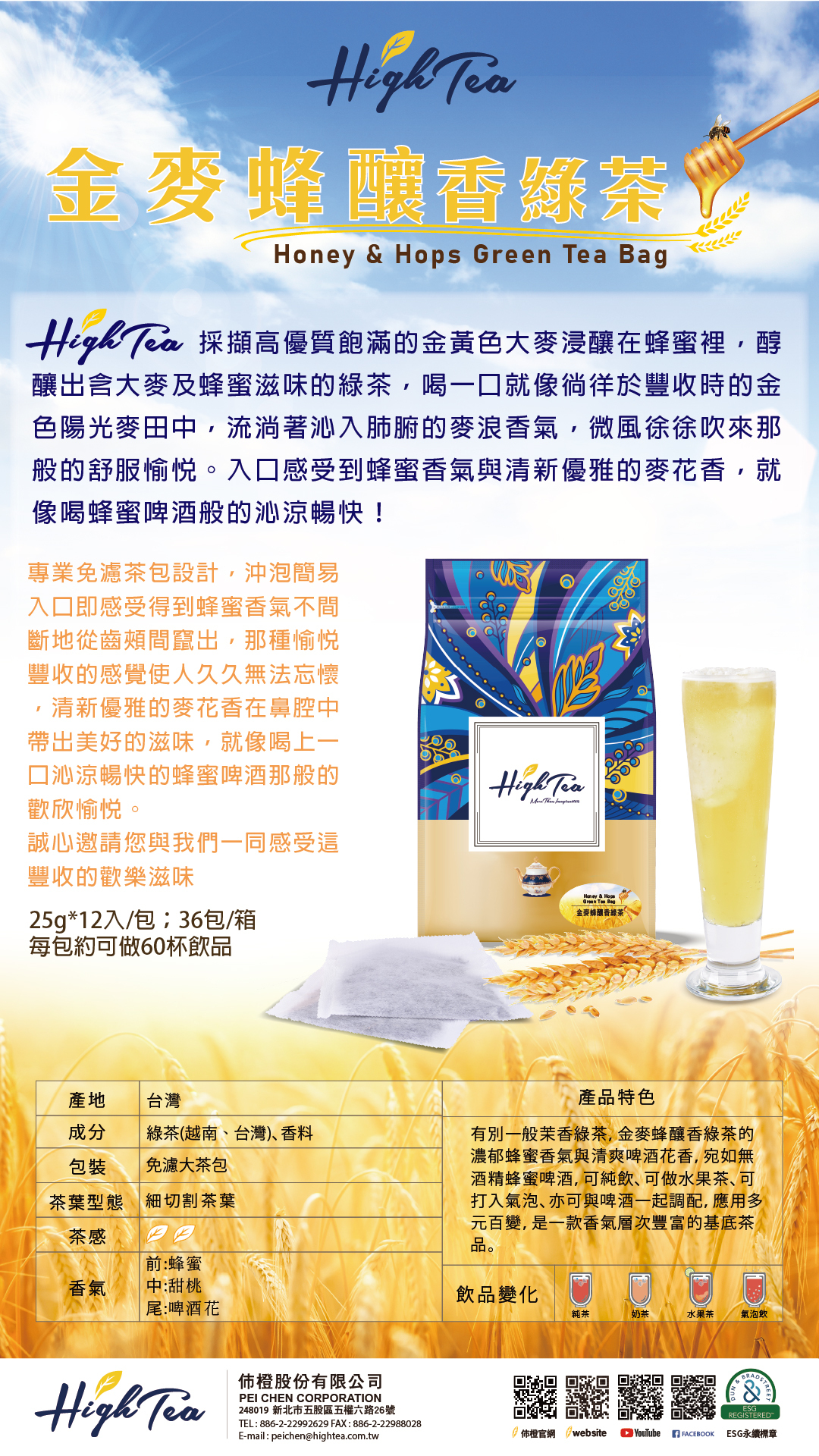 金麥蜂釀香綠茶