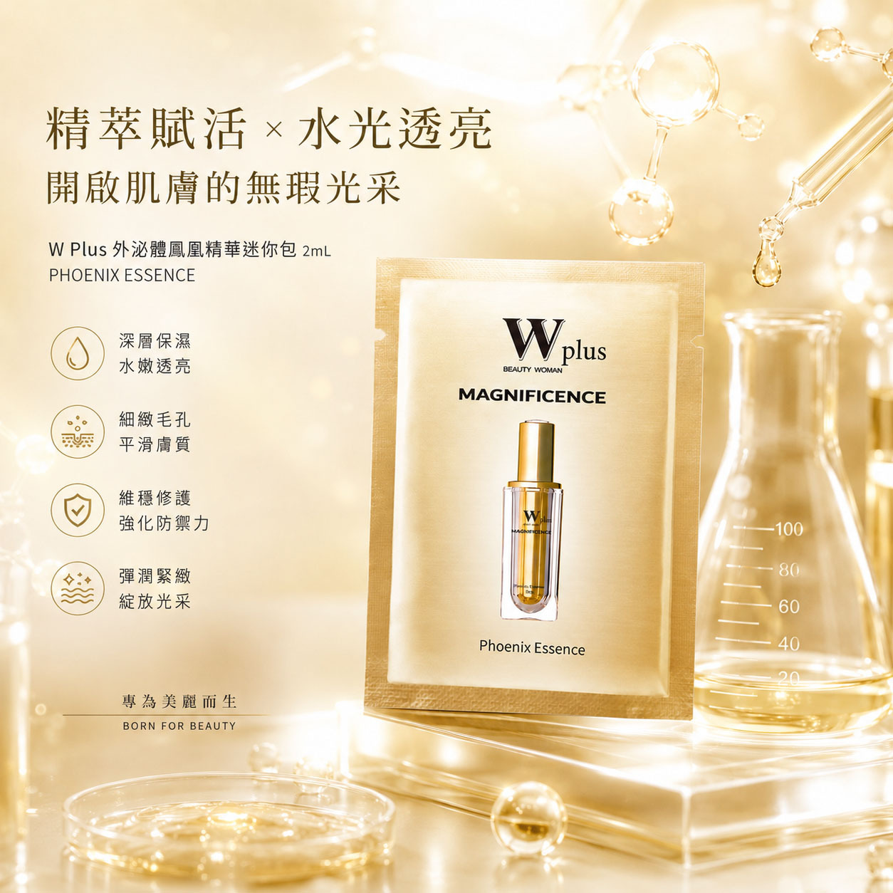 W Plus 外泌體鳳凰精華迷你包 2mL