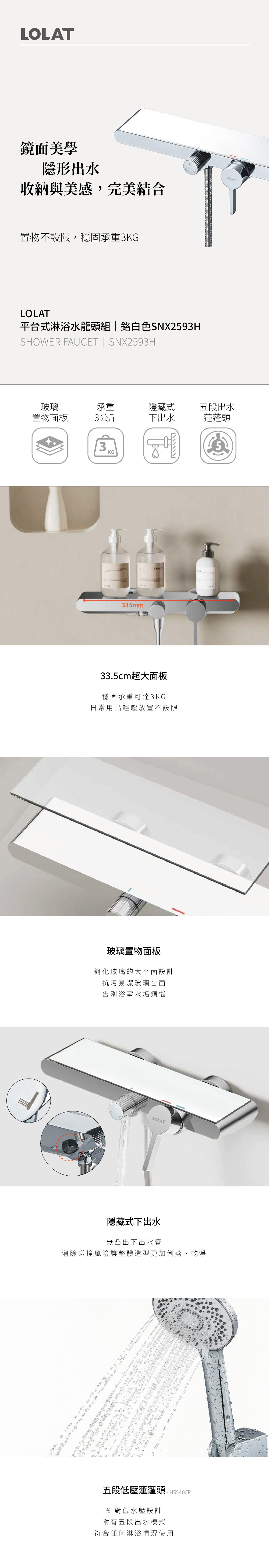 LOLAT平台式淋浴水龍頭組-鉻白色SNX2593H產品介紹。