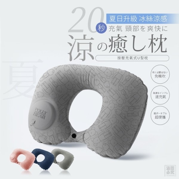 Polly Bear日式按壓充氣式U型枕 升級版