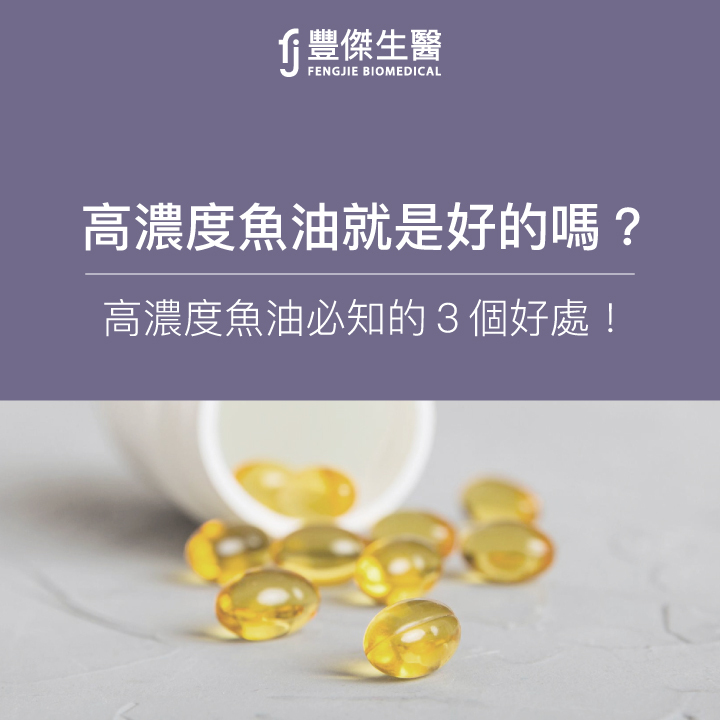 高濃度魚油就是好的嗎？高濃度魚油必知的5個好處！