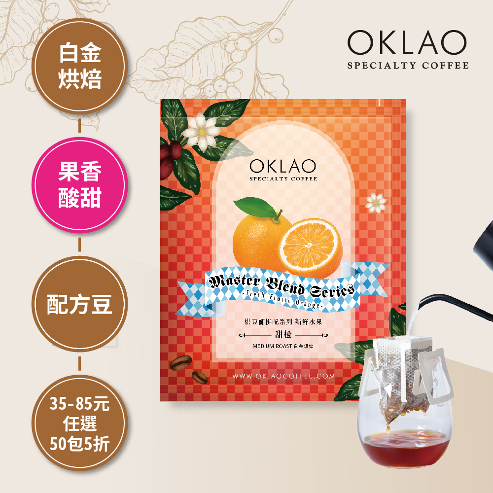 烘豆師拼配系列 紅色調性 新鮮水果 甜橙 濾掛咖啡(10g/包)｜白金烘焙
