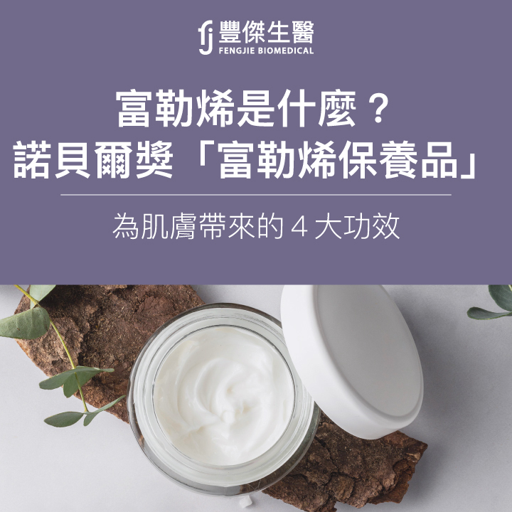 富勒烯是什麼?榮獲諾貝爾獎的「富勒烯保養品」為肌膚帶來的4大功效