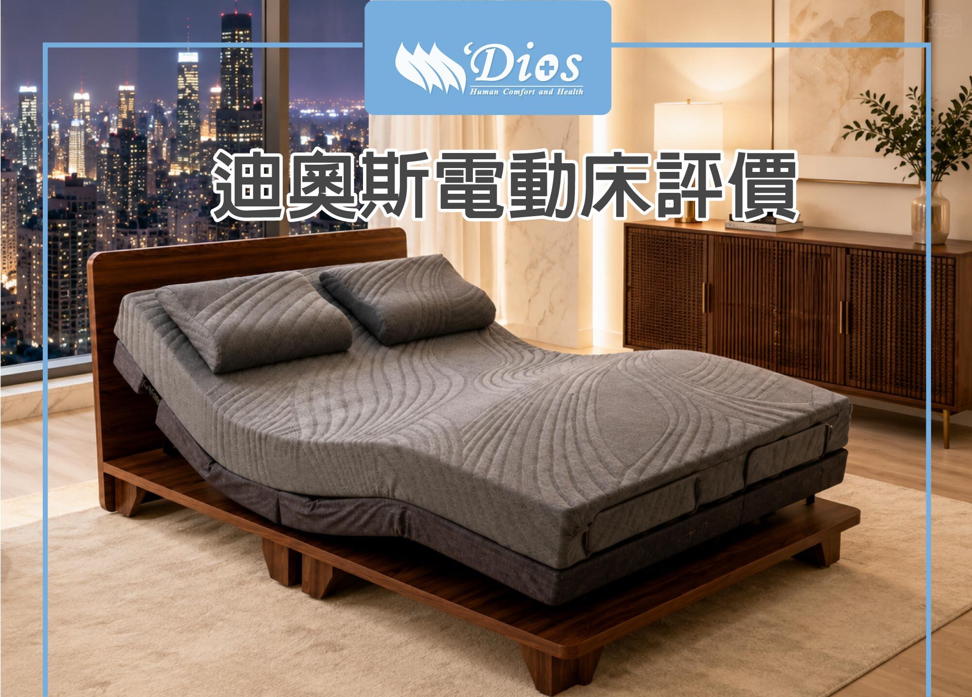 迪奧斯電動床評價
