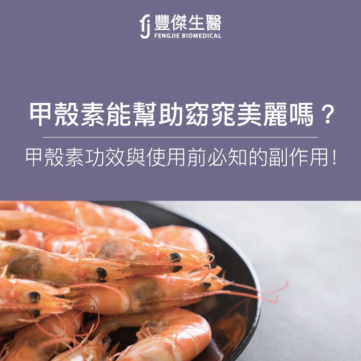 甲殼素是什麼?營養師詳解3大功效與正確吃法,4族群注意副作用