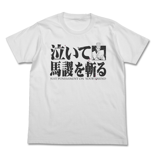 泣いて馬謖を斬るTｼｬﾂ/WHITE COSPA 070626