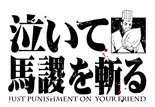 泣いて馬謖を斬るTｼｬﾂ/WHITE COSPA 070626
