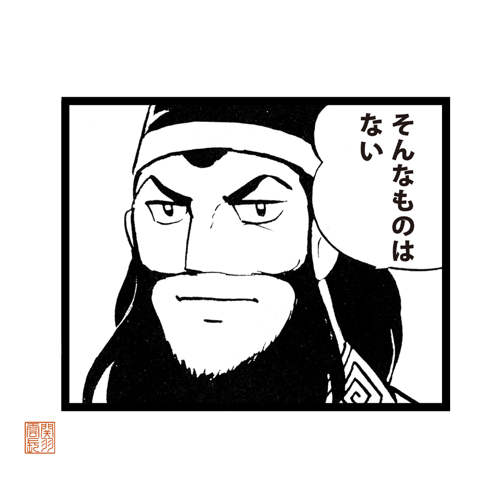 関羽のそんなものはない Tｼｬﾂ/SUMI COSPA 070626