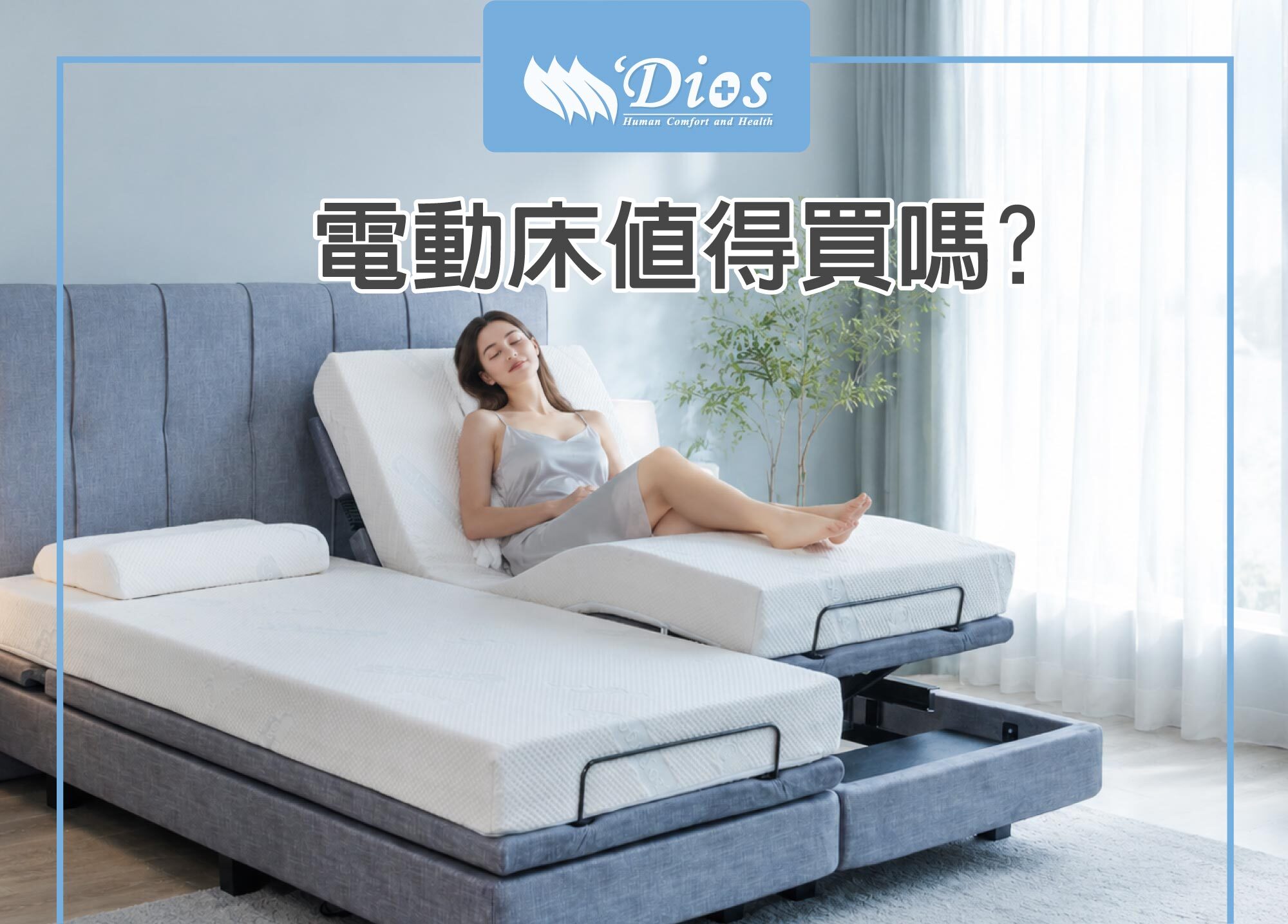 電動床值得買嗎?