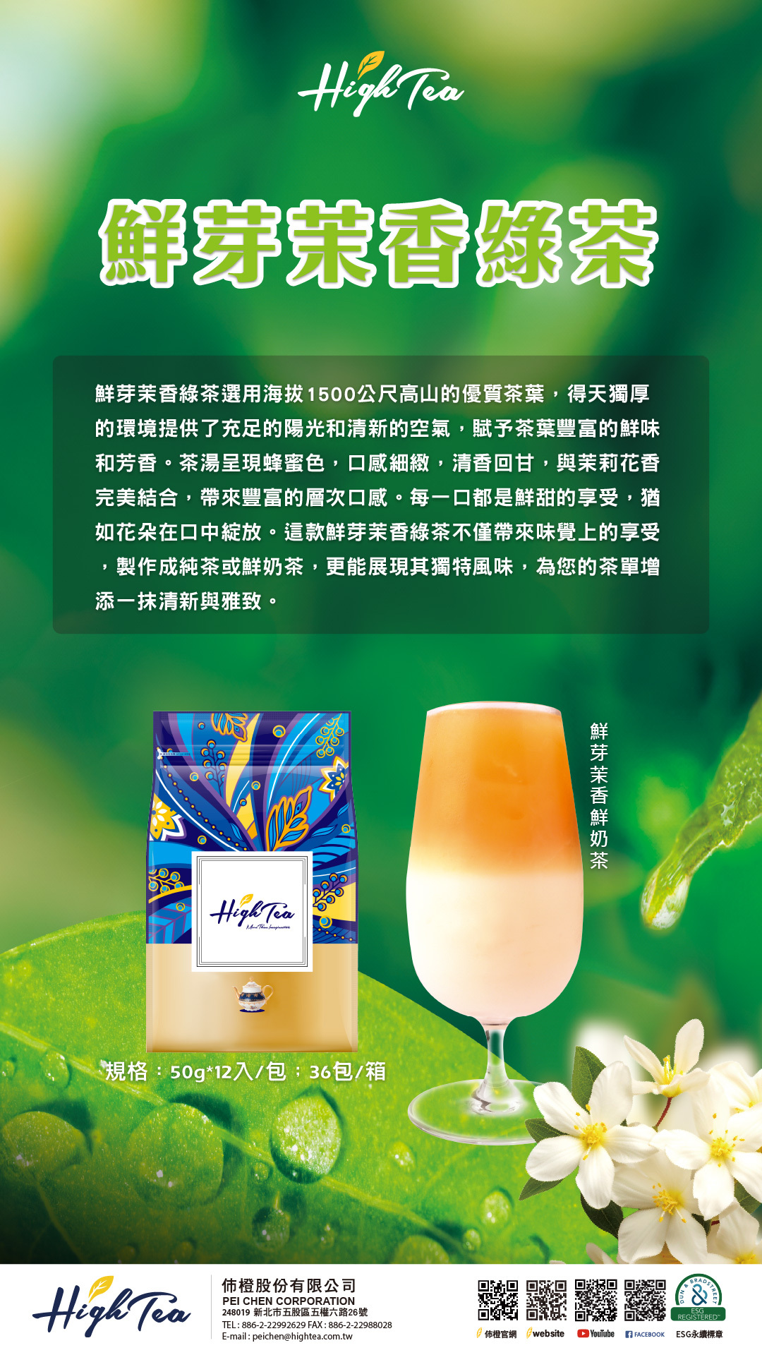 鮮芽茉香綠茶