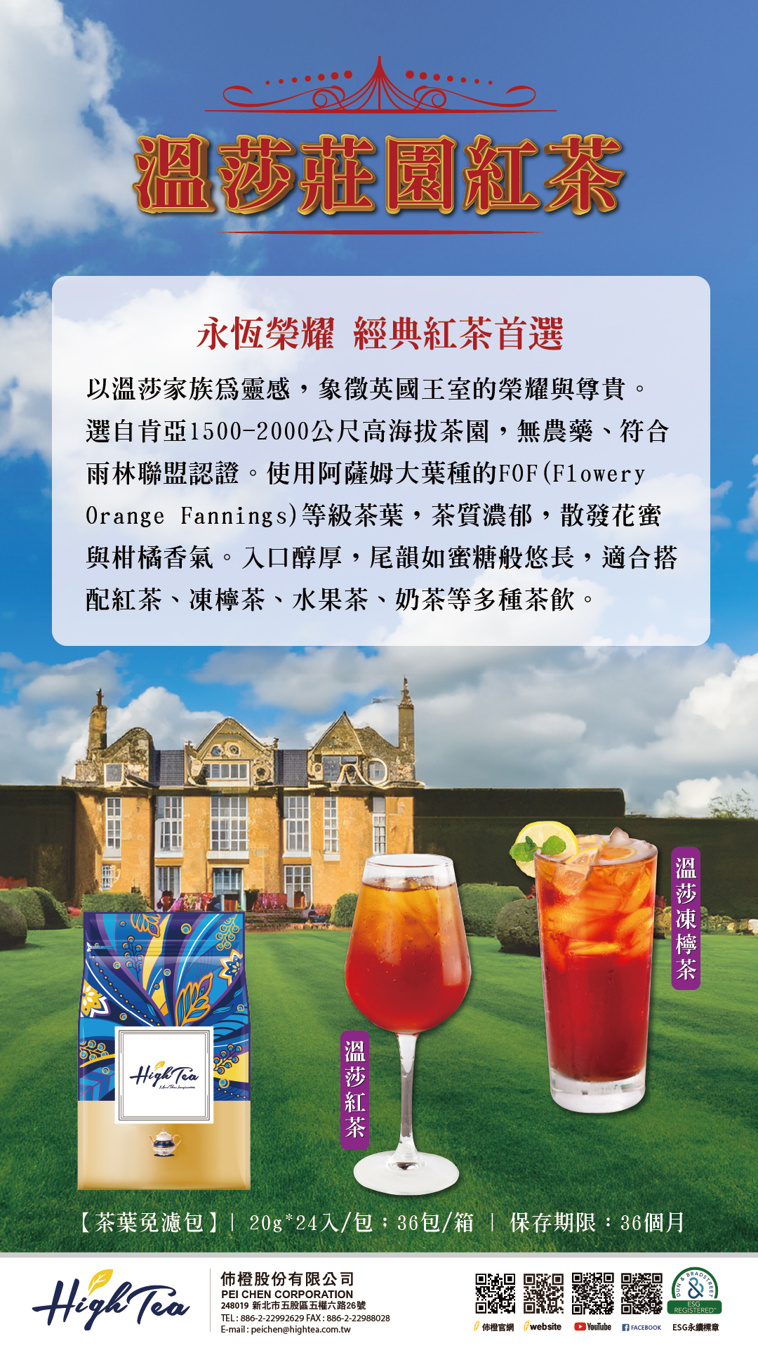 溫莎莊園紅茶