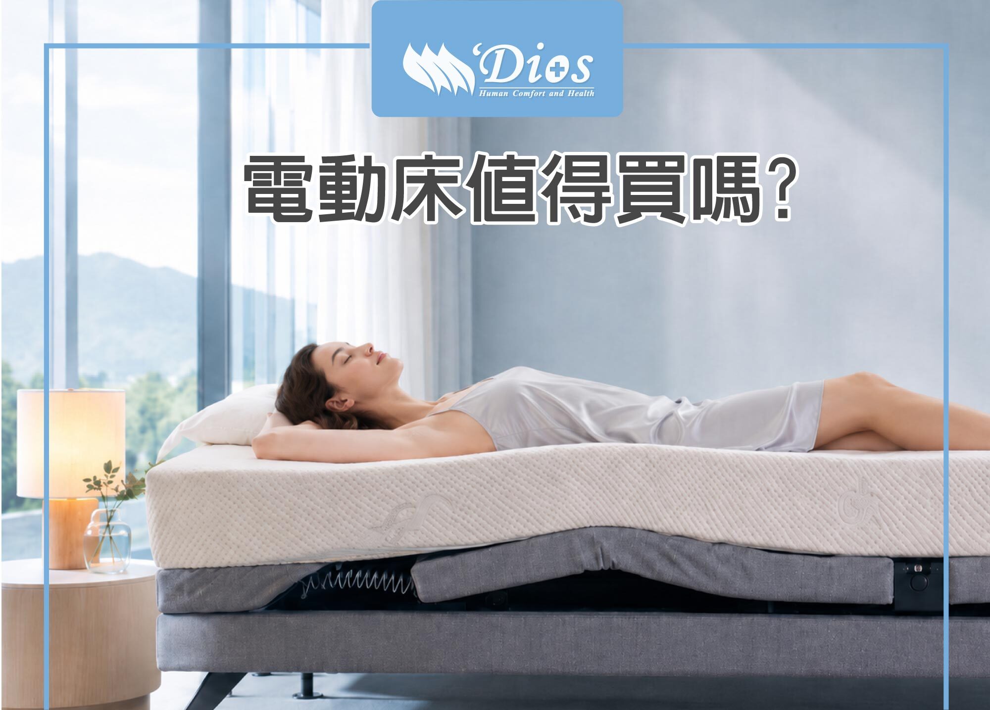 電動床值得買嗎?