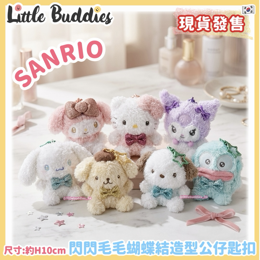 韓國 Sanrio 閃閃毛毛蝴蝶結造型公仔匙扣