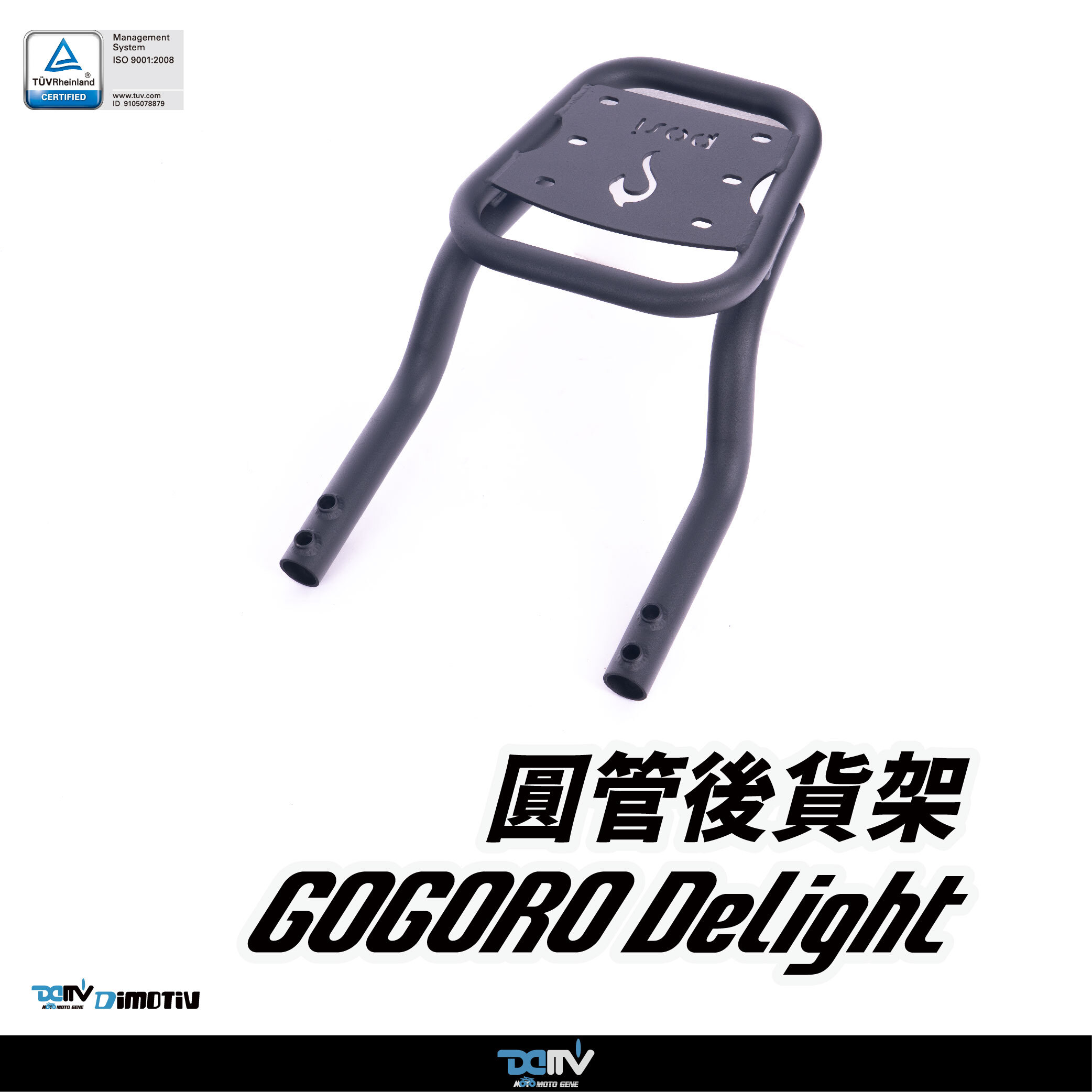 【DIMOTIV】 GOGORO2 17-25 圓管式後貨架