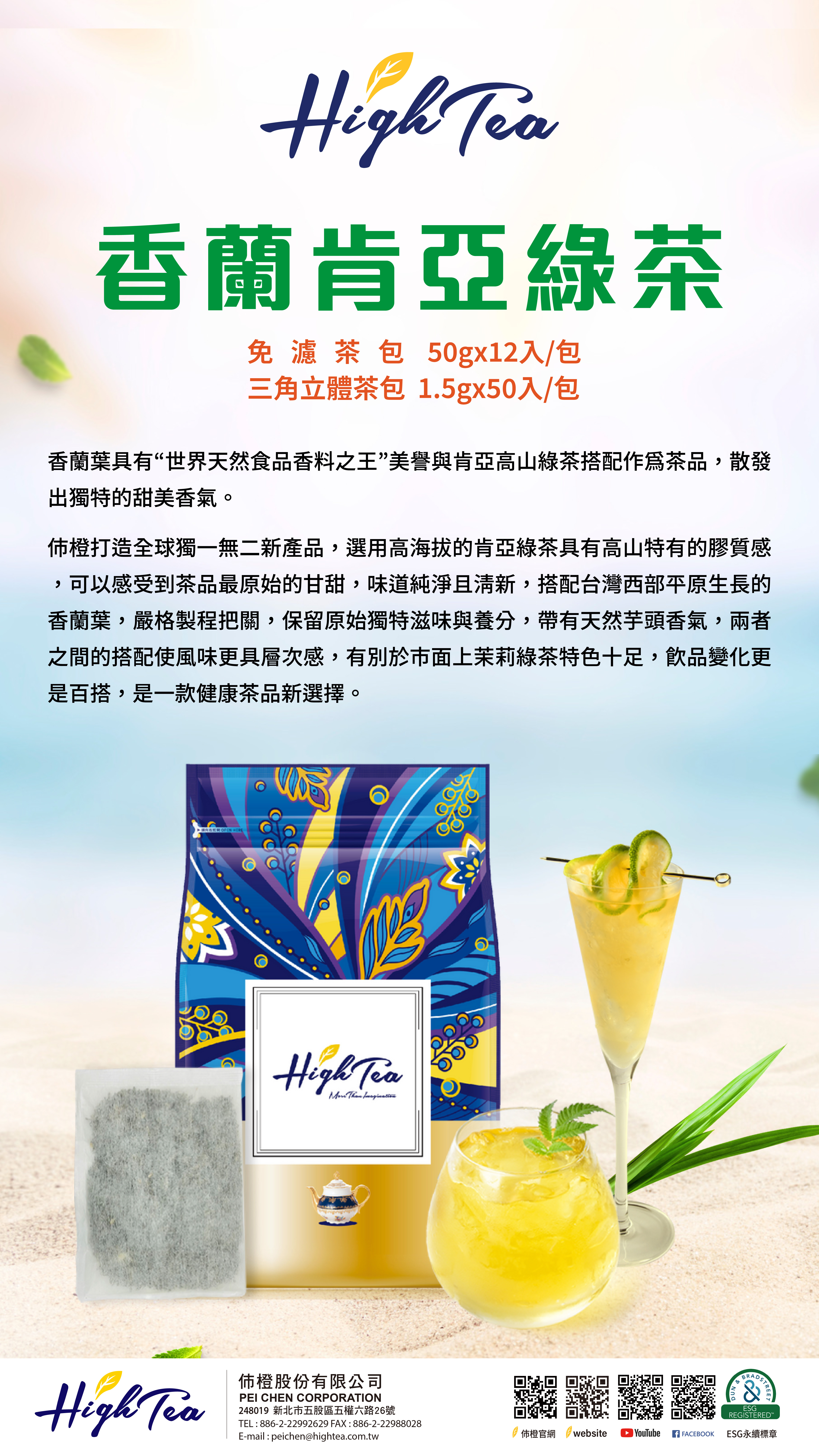 香蘭肯亞綠茶