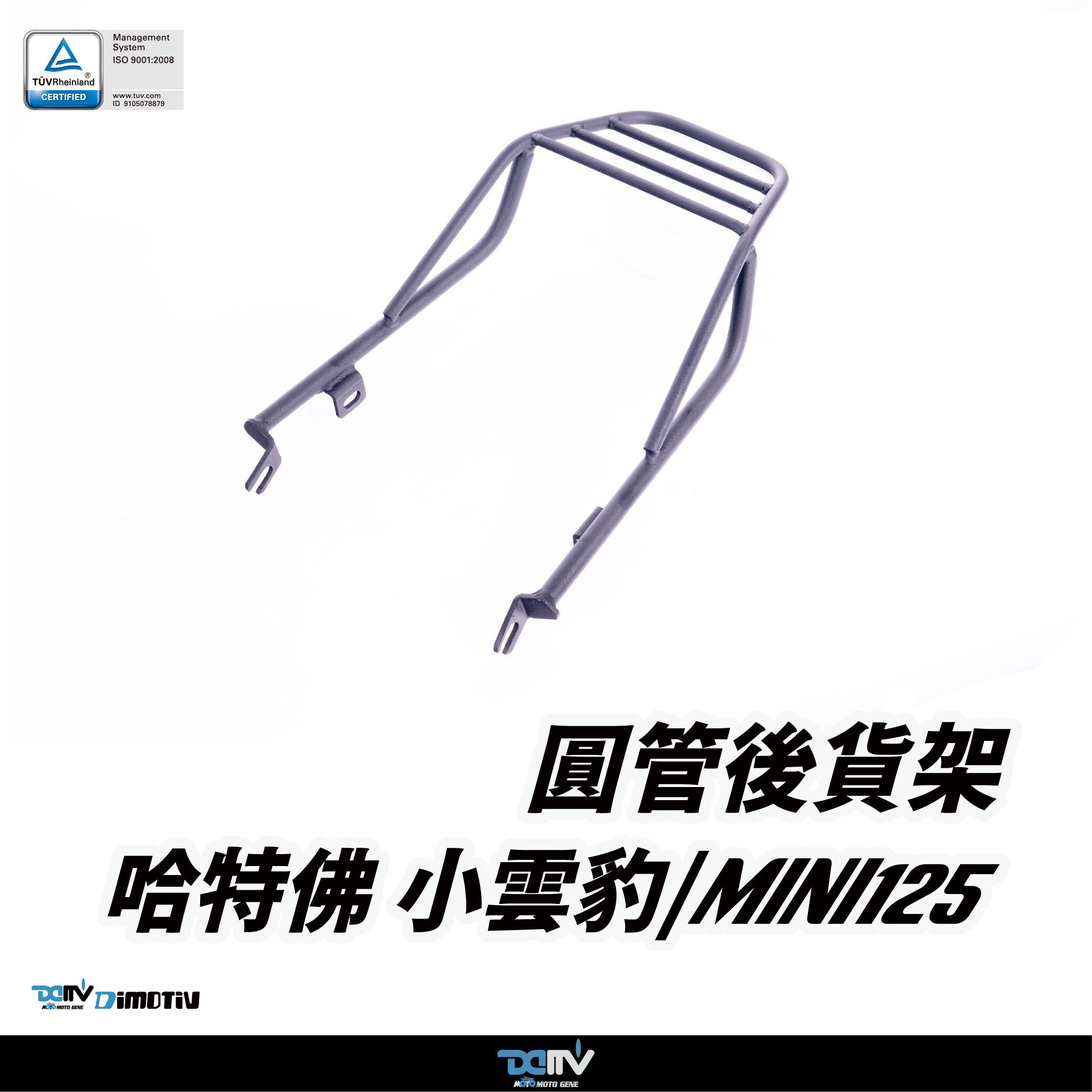 【DIMOTIV】 HARTFORD 哈特佛 小雲豹MINI 125 07-16 圓管式後貨架