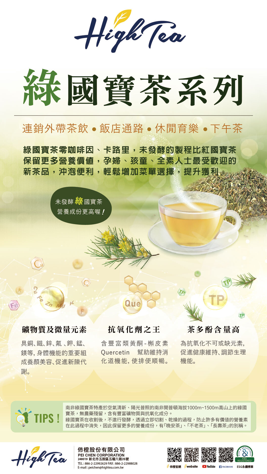 南非綠國寶茶