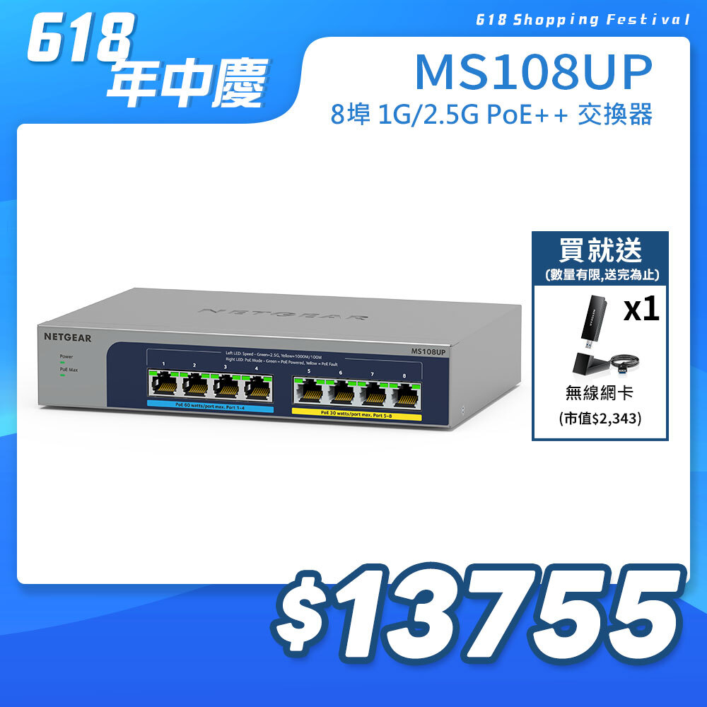 NETGEAR MS108UP  8埠 1G/2.5G Gigabit PoE++ 無網管交換器 總PoE瓦數230W