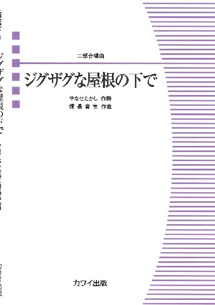【同/混聲二部】《ジグザグな屋根の下で》