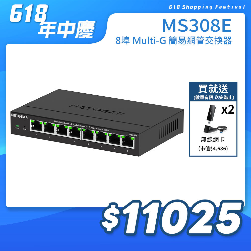 NETGEAR MS308E 8埠 1G/2.5G 簡易網管交換器