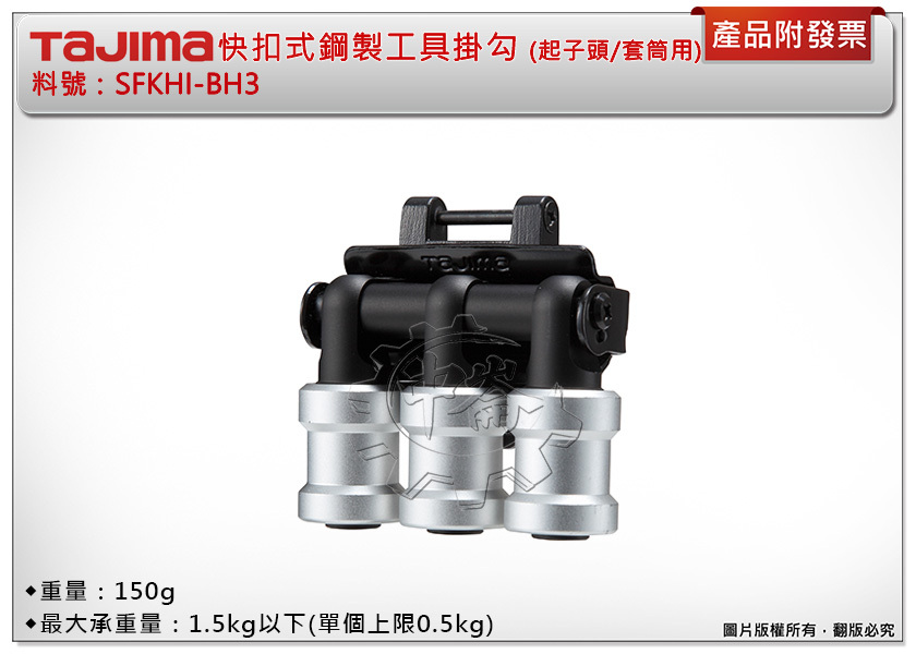 ＊中崙五金【附發票】田島 SFKHI-BH3 快扣式鋼製工具掛勾 起子頭/套筒用 3連 安全扣需另購