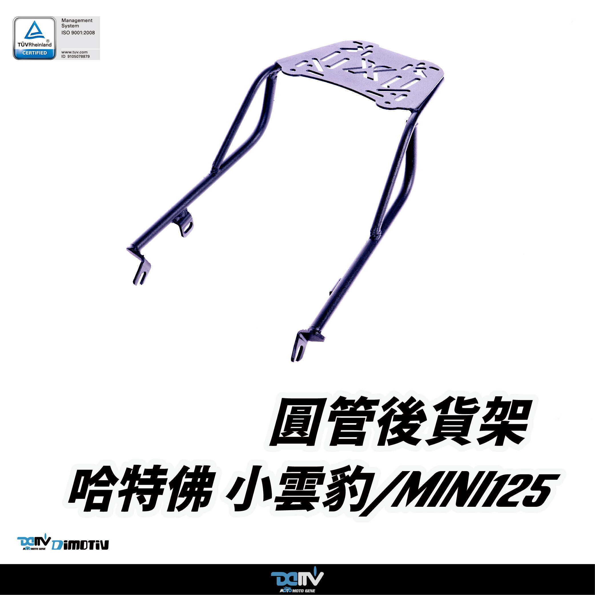 【DIMOTIV】Hartford 哈特佛 小雲豹 / Mini-125 22-25 圓管式後貨架