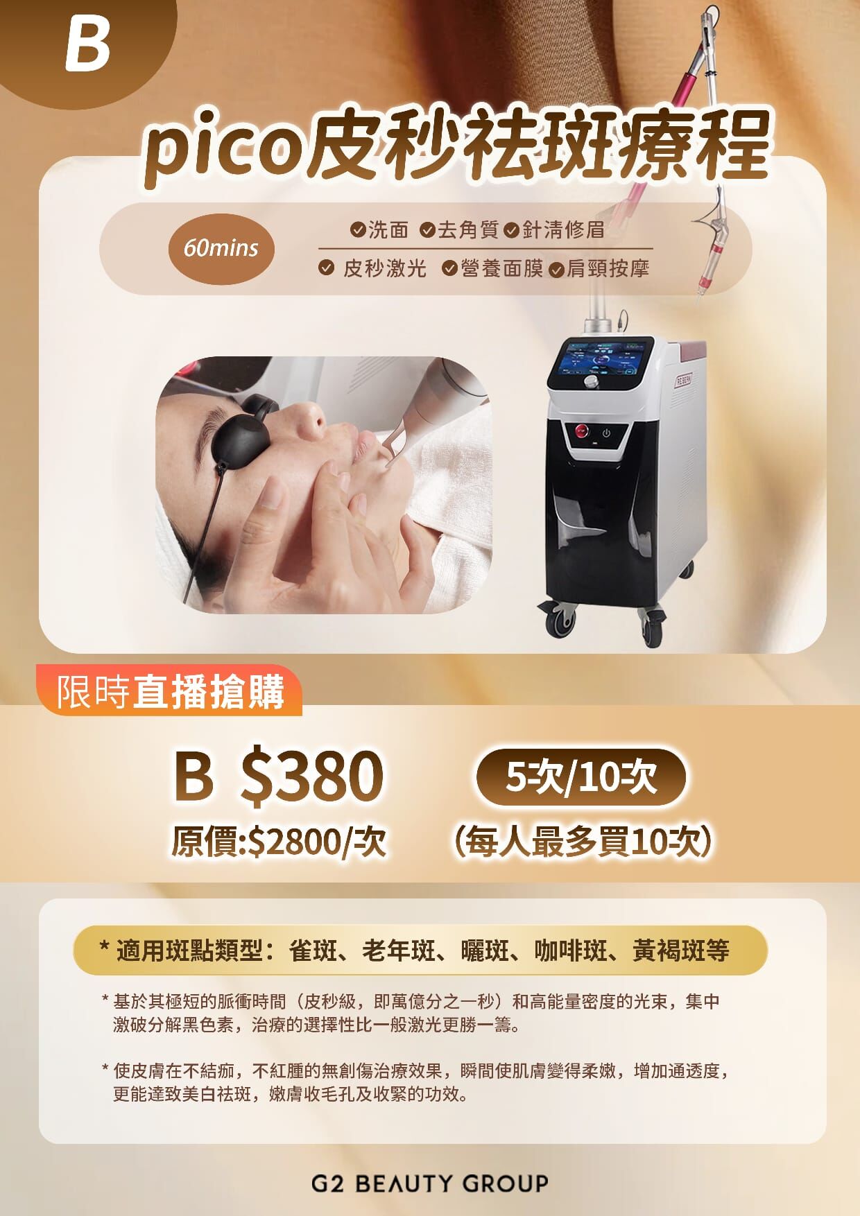 (B) PICO皮秒祛斑療程(打3轉) 5/10次 (平均$380/次) (送Full Set深海膠原Facial, 包括針清修眉按面肩頸共75分鐘) #2206G2