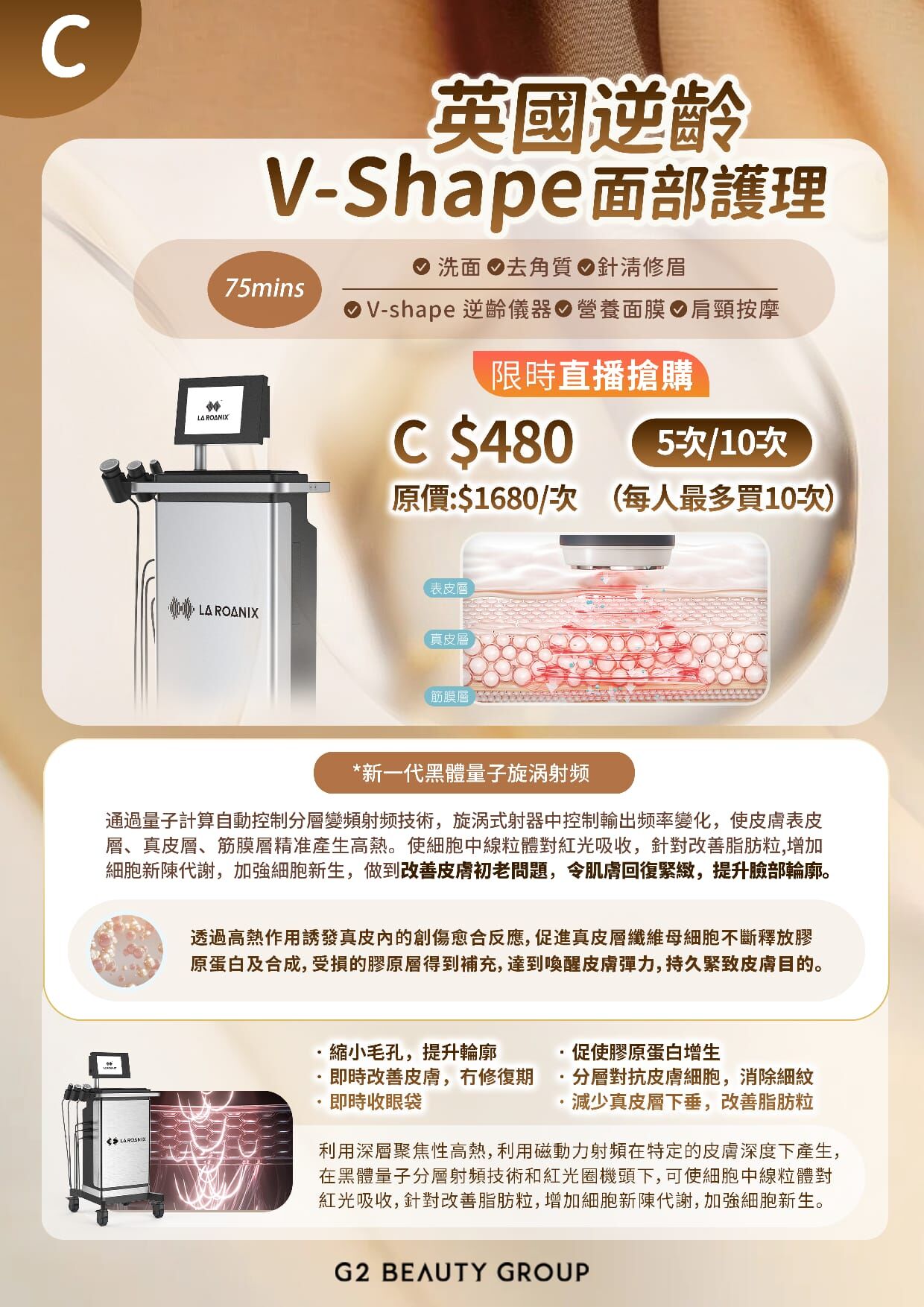 (C) 英國逆齡 V-Shape療程5/10次 (平均$480/次) (送Full Set深海膠原Facial, 包括針清修眉按面肩頸共75分鐘) #2206G2