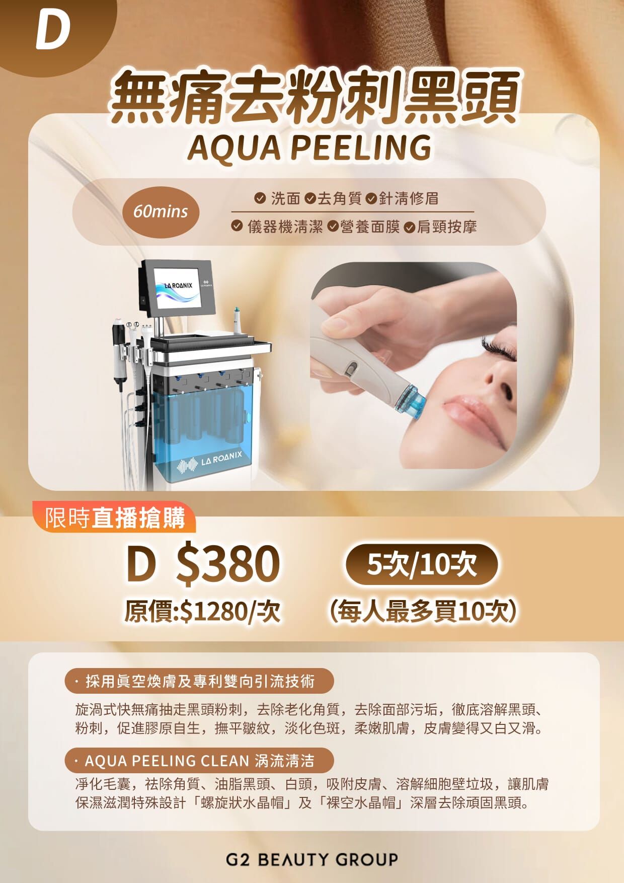 (D) 無痛去粉刺黑頭療程5/10次 (平均$380/次) (送Full Set深海膠原Facial, 包括針清修眉按面肩頸共75分鐘) #2206G2
