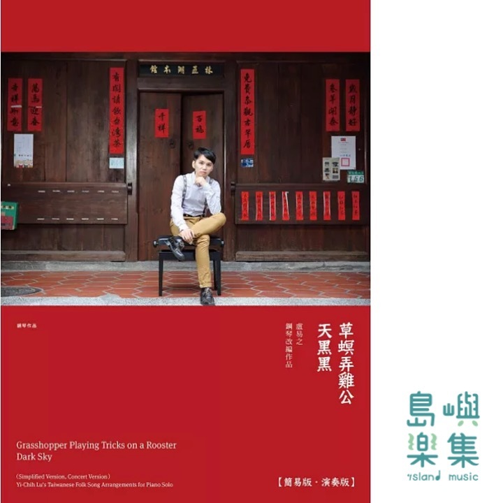 盧易之的台灣民謠改編曲 | 天黑黑 . 草螟弄雞公【簡易版｜演奏版】