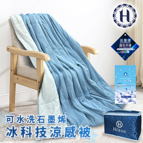 【Hilton 希爾頓】 可水洗石墨烯冰科技能量涼感被/深淺藍色