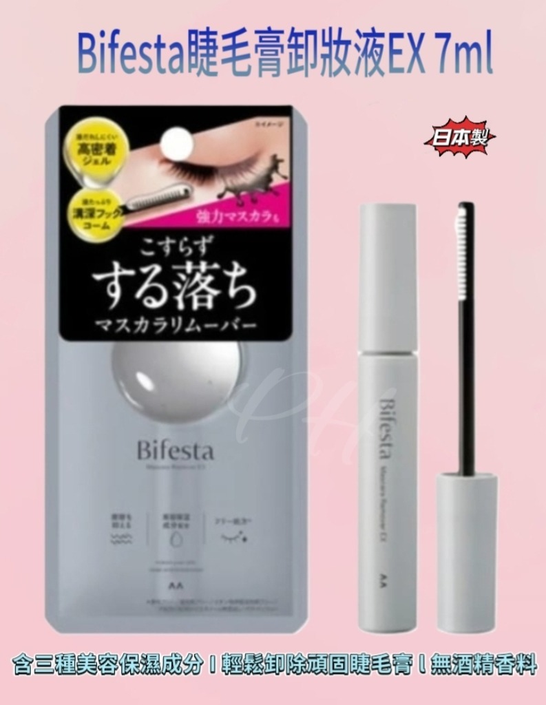 日本製 Bifesta睫毛膏卸妝液EX 7ml