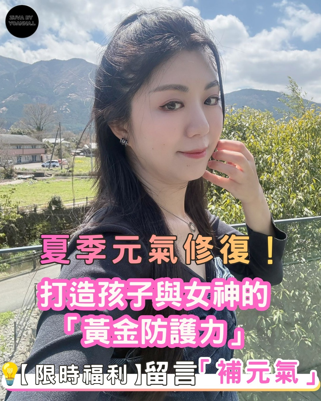 夏季元氣修復！打造孩子與女神的「黃金防護力」