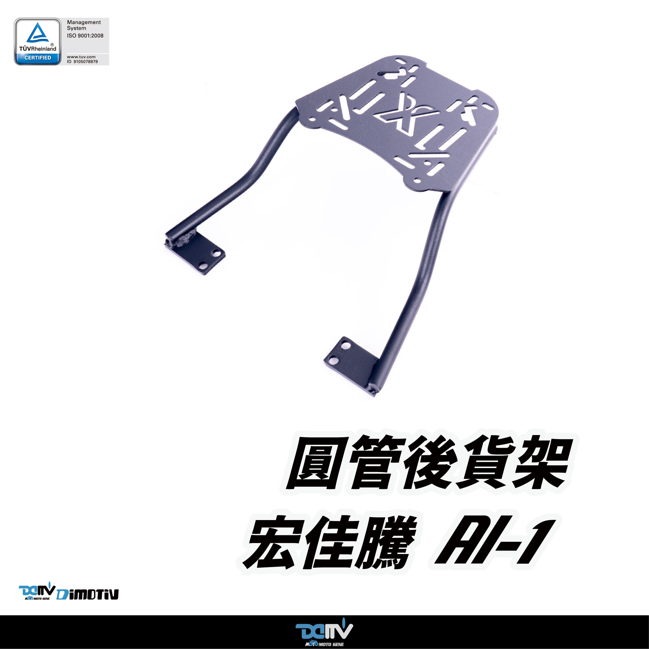 【DIMOTIV】 Aeonmotor 宏佳騰 AI-1 19-26 圓管式後貨架