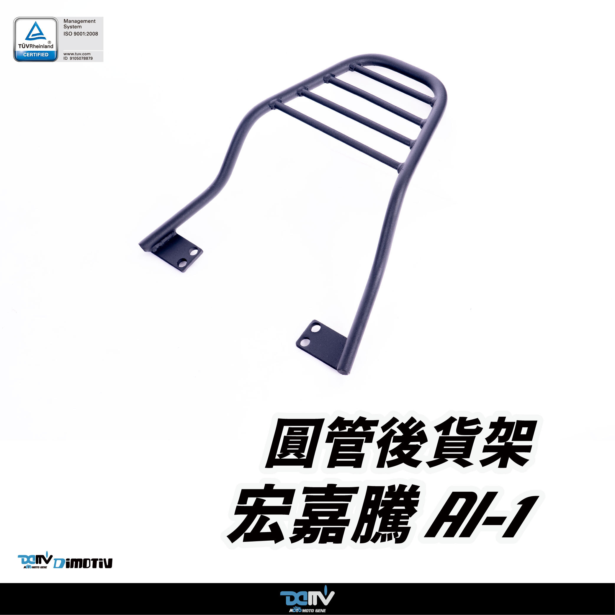 【DIMOTIV】 Aeonmotor 宏佳騰 AI-1 20-25 後貨架