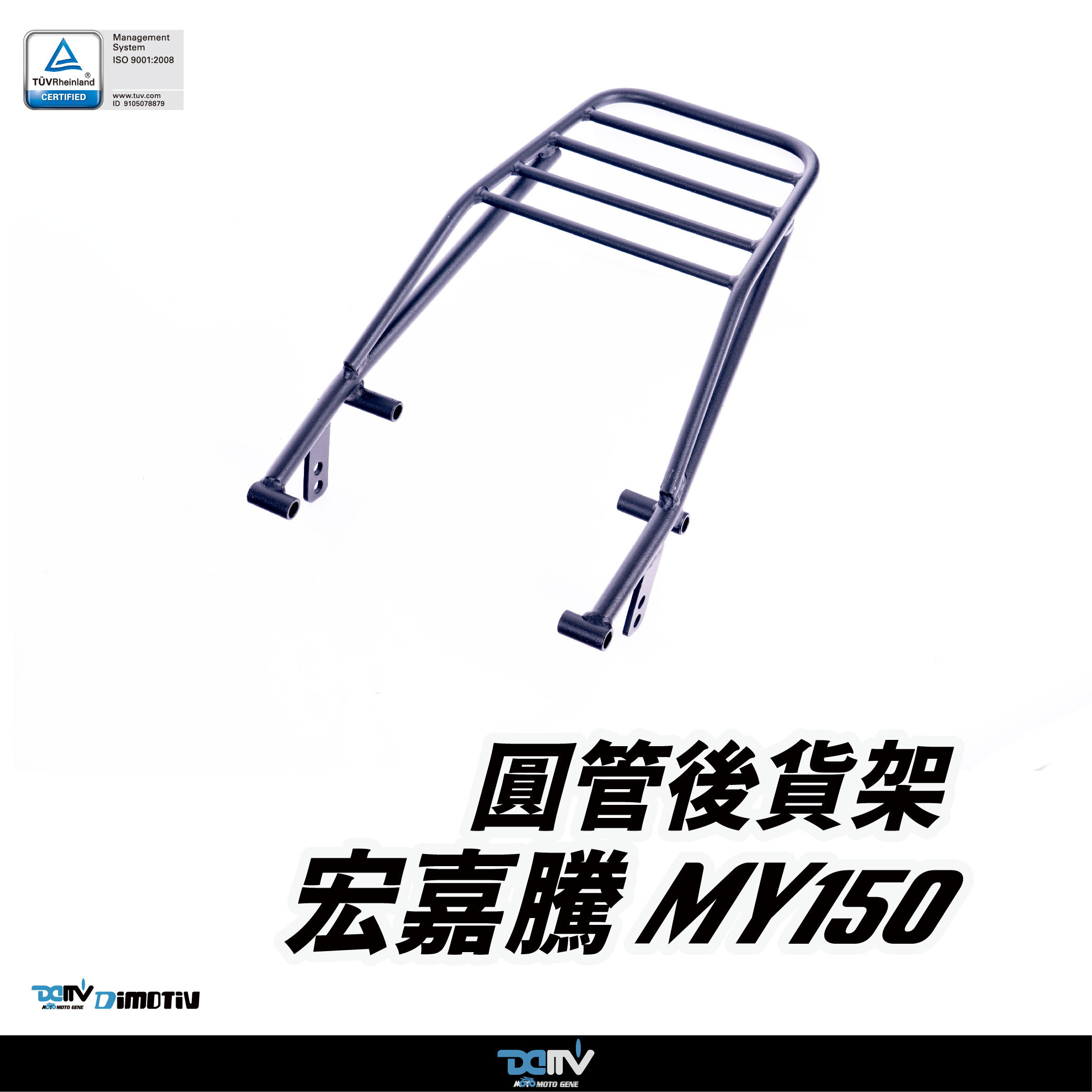 【DIMOTIV】 Aeonmotor 宏佳騰 MY150 MY125 11-26 後貨架