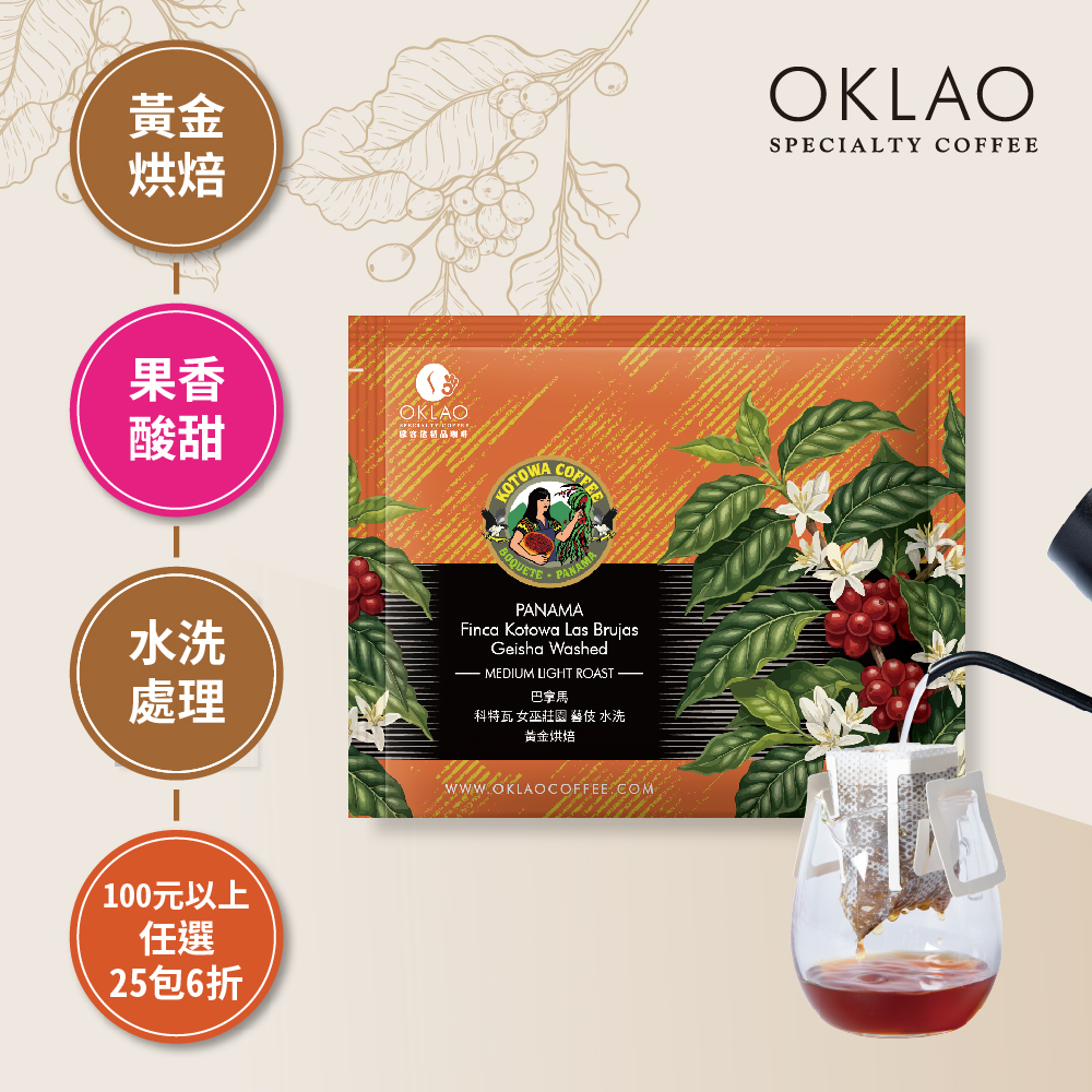 巴拿馬 科特瓦 女巫莊園 藝伎 水洗 濾掛咖啡(10g/包)｜黃金烘焙