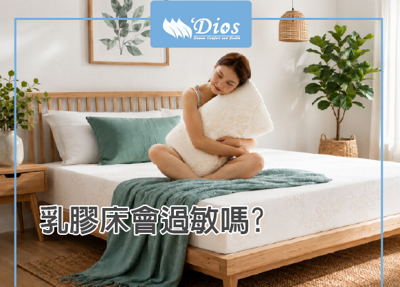 乳膠床會過敏嗎?